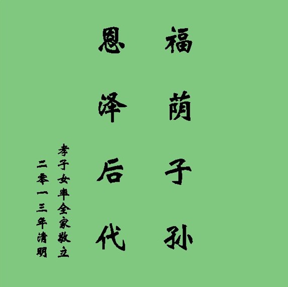 墓地碑文的基本写法